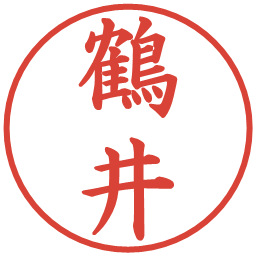 鶴井の電子印鑑｜楷書体