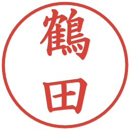 鶴田の電子印鑑｜楷書体