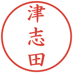 津志田の電子印鑑｜楷書体