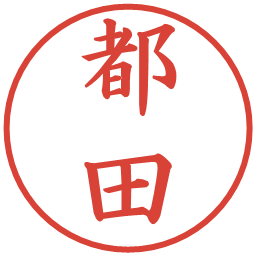 都田の電子印鑑｜楷書体