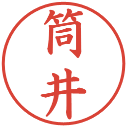 筒井の電子印鑑｜楷書体