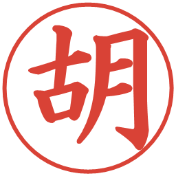 胡の電子印鑑｜楷書体
