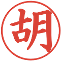 胡の電子印鑑｜楷書体｜縮小版
