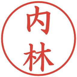 内林の電子印鑑｜楷書体