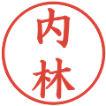 内林の電子印鑑｜楷書体｜縮小版