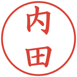 内田の電子印鑑｜楷書体