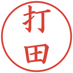 打田の電子印鑑｜楷書体