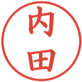 内田の電子印鑑｜楷書体｜縮小版