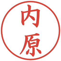 内原の電子印鑑｜楷書体