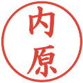 内原の電子印鑑｜楷書体｜縮小版