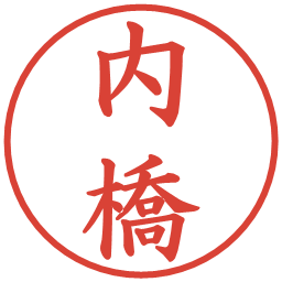 内橋の電子印鑑｜楷書体