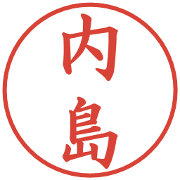 内島の電子印鑑｜楷書体