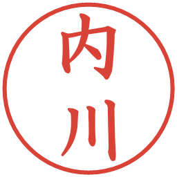 内川の電子印鑑｜楷書体