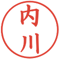 内川の電子印鑑｜楷書体｜縮小版