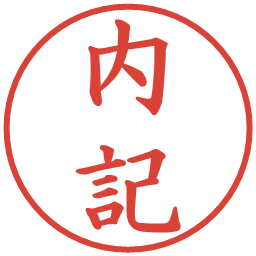 内記の電子印鑑｜楷書体