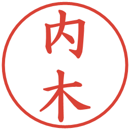 内木の電子印鑑｜楷書体