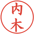 内木の電子印鑑｜楷書体｜縮小版