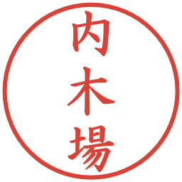 内木場の電子印鑑｜楷書体