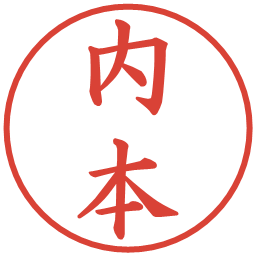 内本の電子印鑑｜楷書体