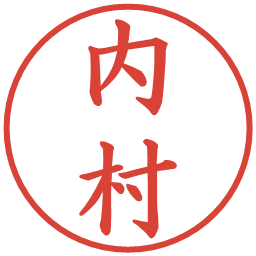 内村の電子印鑑｜楷書体