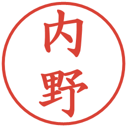 内野の電子印鑑｜楷書体