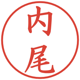 内尾の電子印鑑｜楷書体