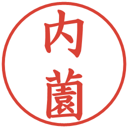 内薗の電子印鑑｜楷書体