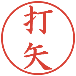 打矢の電子印鑑｜楷書体