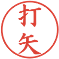 打矢の電子印鑑｜楷書体｜縮小版