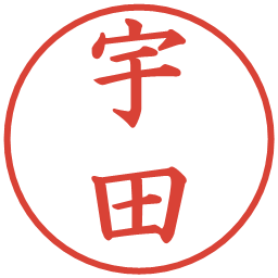 宇田の電子印鑑｜楷書体
