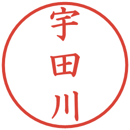 宇田川の電子印鑑｜楷書体