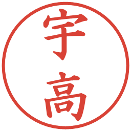 宇高の電子印鑑｜楷書体
