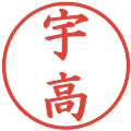 宇高の電子印鑑｜楷書体｜縮小版