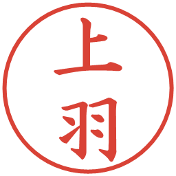 上羽の電子印鑑｜楷書体