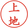 上地の電子印鑑｜楷書体｜縮小版