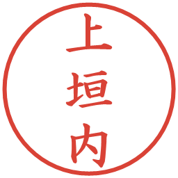 上垣内の電子印鑑｜楷書体