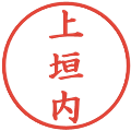 上垣内の電子印鑑｜楷書体｜縮小版
