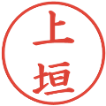 上垣の電子印鑑｜楷書体｜縮小版