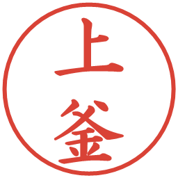 上釜の電子印鑑｜楷書体