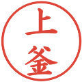上釜の電子印鑑｜楷書体｜縮小版