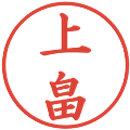 上畠の電子印鑑｜楷書体｜縮小版