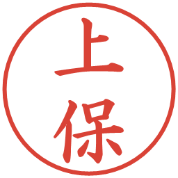 上保の電子印鑑｜楷書体