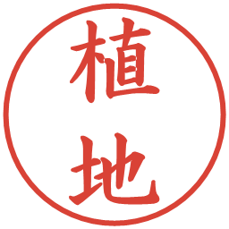 植地の電子印鑑｜楷書体