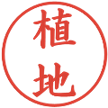 植地の電子印鑑｜楷書体｜縮小版