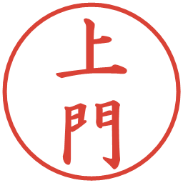 上門の電子印鑑｜楷書体