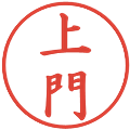 上門の電子印鑑｜楷書体｜縮小版