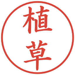 植草の電子印鑑｜楷書体