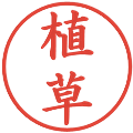植草の電子印鑑｜楷書体｜縮小版