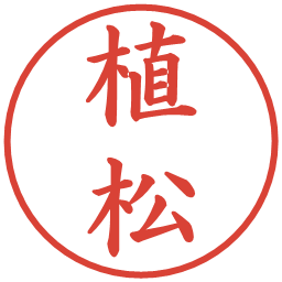 植松の電子印鑑｜楷書体