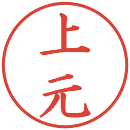 上元の電子印鑑｜楷書体